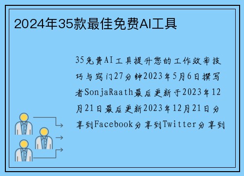 2024年35款最佳免费AI工具 