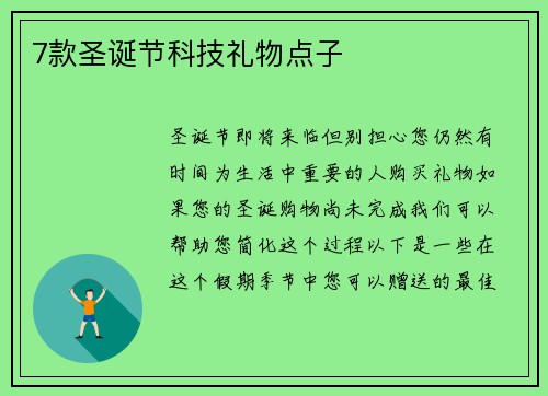 7款圣诞节科技礼物点子 