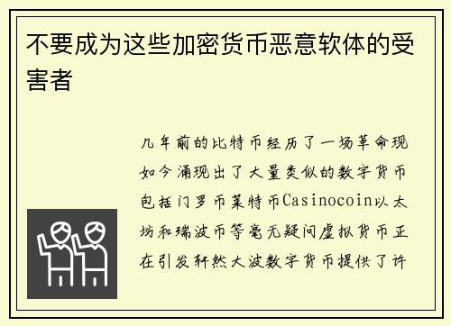不要成为这些加密货币恶意软体的受害者 