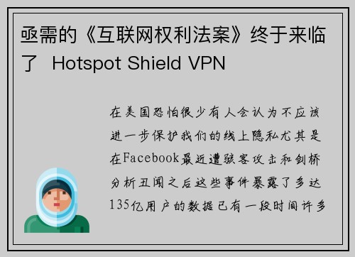 亟需的《互联网权利法案》终于来临了  Hotspot Shield VPN