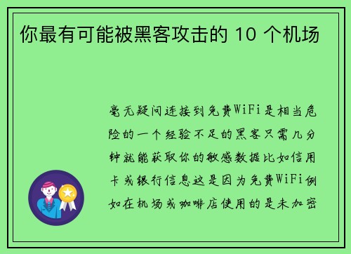 你最有可能被黑客攻击的 10 个机场 