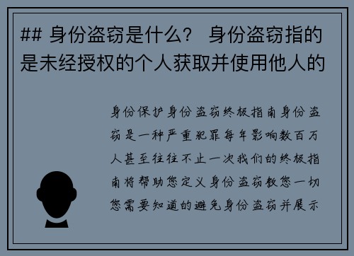 ## 身份盗窃是什么？ 身份盗窃指的是未经授权的个人获取并使用他人的个人资料，例如社会安全号码、