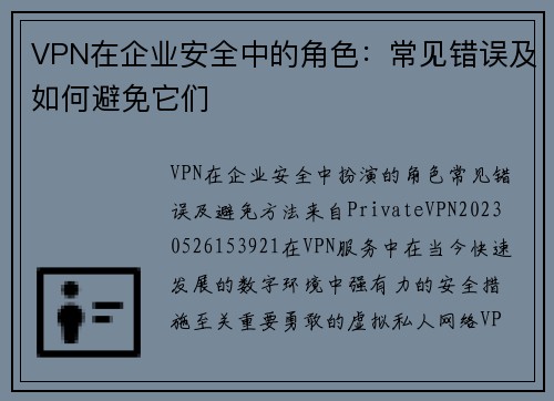 VPN在企业安全中的角色：常见错误及如何避免它们