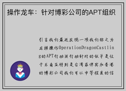 操作龙车：针对博彩公司的APT组织 