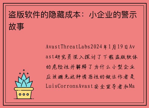 盗版软件的隐藏成本：小企业的警示故事