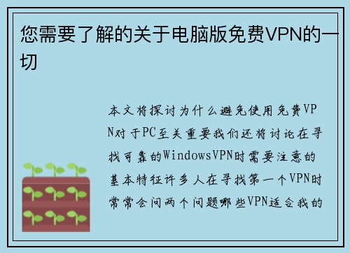 您需要了解的关于电脑版免费VPN的一切 