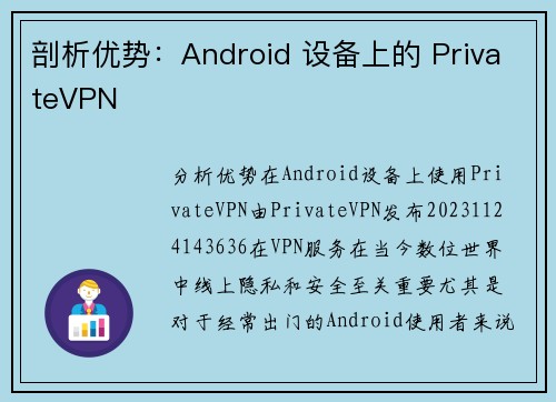 剖析优势：Android 设备上的 PrivateVPN