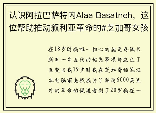 认识阿拉巴萨特内Alaa Basatneh，这位帮助推动叙利亚革命的#芝加哥女孩  Hots
