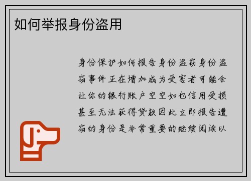 如何举报身份盗用 