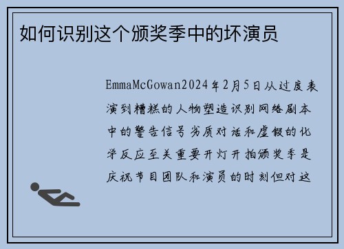 如何识别这个颁奖季中的坏演员
