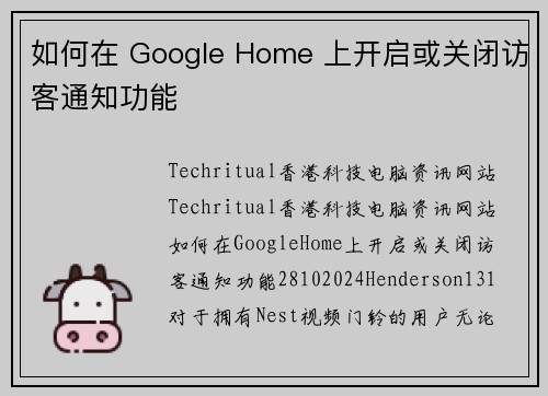 如何在 Google Home 上开启或关闭访客通知功能