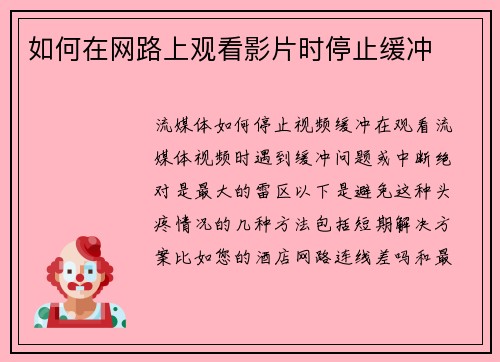 如何在网路上观看影片时停止缓冲
