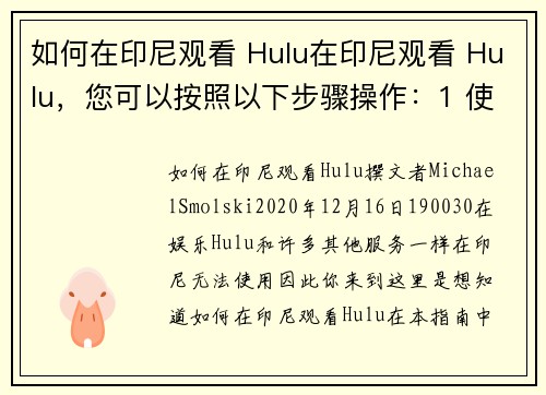 如何在印尼观看 Hulu在印尼观看 Hulu，您可以按照以下步骤操作：1 使用 VPN