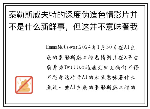 泰勒斯威夫特的深度伪造色情影片并不是什么新鲜事，但这并不意味著我们不应该感到担忧。
