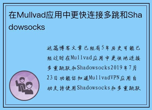 在Mullvad应用中更快连接多跳和Shadowsocks 