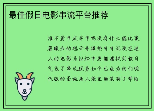 最佳假日电影串流平台推荐 